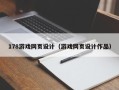 阳泉178游戏网页设计（游戏网页设计作品）