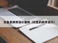 阳泉红色系网页设计案例（红色的网页设计）