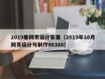 阳泉2019春网页设计答案（2019年10月网页设计与制作06386）