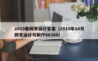 阳泉2019春网页设计答案（2019年10月网页设计与制作06386）