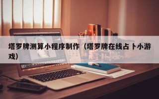 阳泉塔罗牌测算小程序制作（塔罗牌在线占卜小游戏）