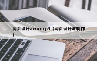 阳泉网页设计axurerp9（网页设计与制作）