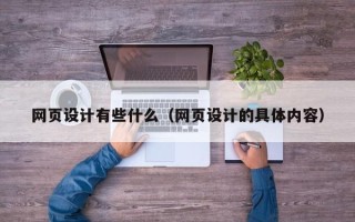 阳泉网页设计有些什么（网页设计的具体内容）