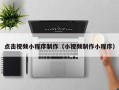 阳泉点击视频小程序制作（小视频制作小程序）