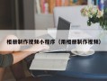 阳泉相册制作视频小程序（用相册制作视频）