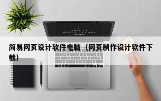 阳泉简易网页设计软件电脑（网页制作设计软件下载）