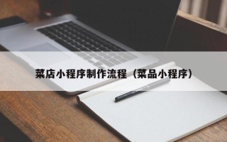 阳泉菜店小程序制作流程（菜品小程序）
