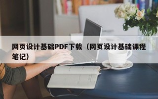 阳泉网页设计基础PDF下载（网页设计基础课程笔记）